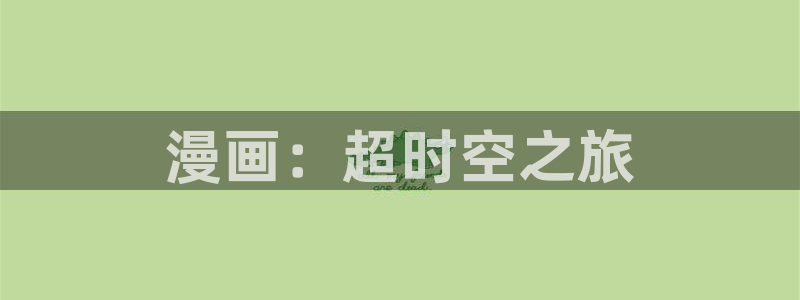 是喵趣漫画