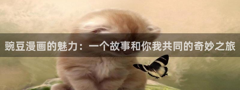 下载喵趣漫画app